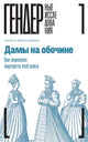Дамы на обочине: Три женских портрета XVII века. Земон Дэвис Натали