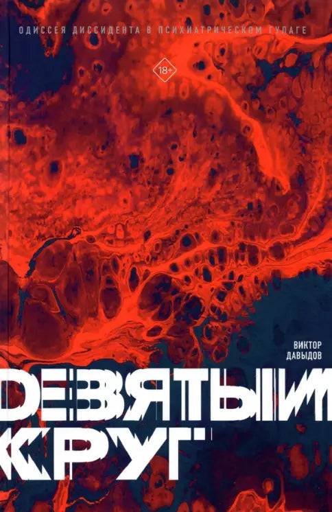 Девятый круг. Одиссея диссидента в психиатрическом ГУЛАГе: Виктор Давыдов