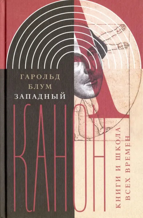 Западный канон. Книги и школа всех времен. Блум Гарольд