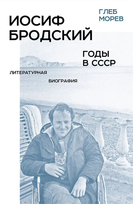 Морев Глеб Алексеевич. Иосиф Бродский: годы в СССР