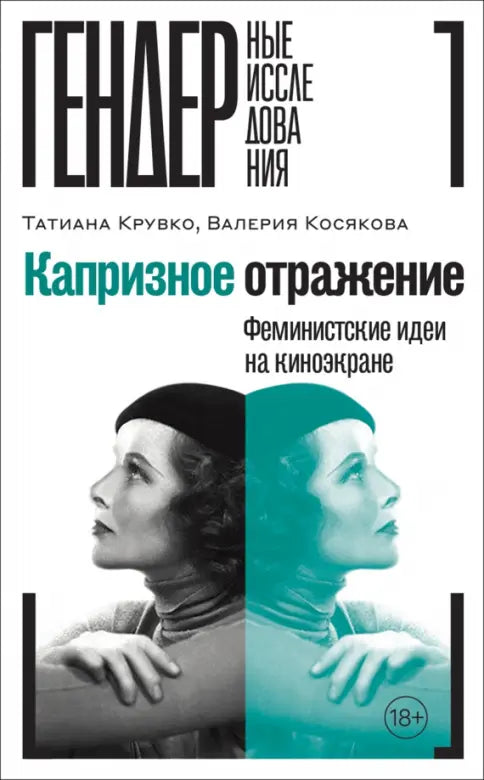 Капризное отражение. Феминистские идеи на киноэкране. Крувко, Косякова