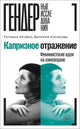 Капризное отражение. Феминистские идеи на киноэкране. Крувко, Косякова