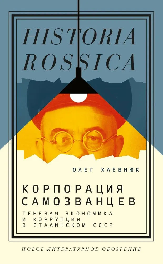 Хлевнюк Олег Витальевич. Корпорация самозванцев: Теневая экономика и коррупция в сталинском СССР