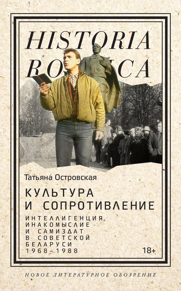 Татьяна Островская. Культура и сопротивление: Интеллигенция, инакомыслие и самиздат в советской Беларуси 1968-1988