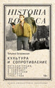 Татьяна Островская. Культура и сопротивление: Интеллигенция, инакомыслие и самиздат в советской Беларуси 1968-1988