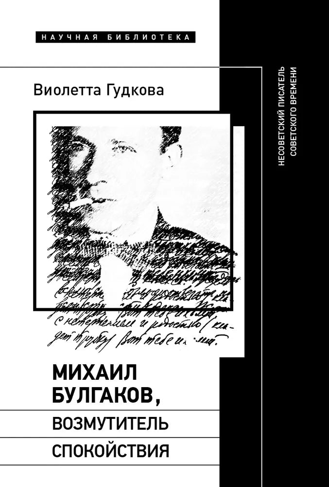 Виолетта Гудкова. Михаил Булгаков, возмутитель спокойствия: Несоветский писатель советского времени