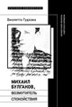 Виолетта Гудкова. Михаил Булгаков, возмутитель спокойствия: Несоветский писатель советского времени