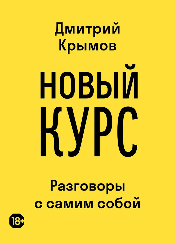 Дмитрий Крымов. Новый курс: Разговоры с самим собой