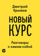 Дмитрий Крымов. Новый курс: Разговоры с самим собой