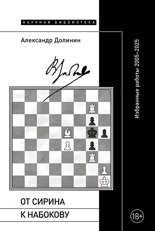 Александр Долинин. От Сирина к Набокову: Избранные работы 2005–2025