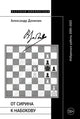 Александр Долинин. От Сирина к Набокову: Избранные работы 2005–2025