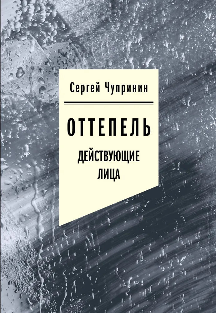 Сергей Чупринин. Оттепель: Действующие лица
