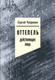 Сергей Чупринин. Оттепель: Действующие лица