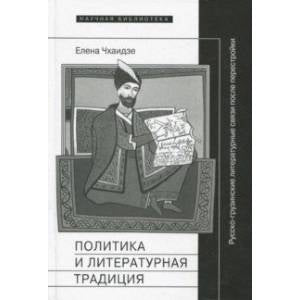 Елена Чхаидзе. Политика и литературная традиция: Русско-грузинские литературные связи после перестройки