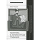 Елена Чхаидзе. Политика и литературная традиция: Русско-грузинские литературные связи после перестройки