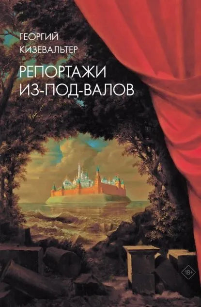 Георгий Кизевальтер. Репортажи из-под-валов: Альтернативная история неофициальной культуры в 1970-х и 1980-х годах в СССР глазами иностранных журналистов