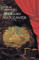 Георгий Кизевальтер. Репортажи из-под-валов: Альтернативная история неофициальной культуры в 1970-х и 1980-х годах в СССР глазами иностранных журналистов