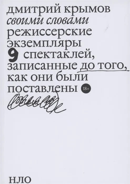 Дмитрий Крымов. Своими словами: Режиссерские экземпляры девяти спектаклей, записанные до того, как они были поставлены