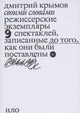 Дмитрий Крымов. Своими словами: Режиссерские экземпляры девяти спектаклей, записанные до того, как они были поставлены