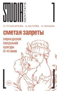 Наталья Пушкарева, А. В. Белова, Натальи Мицюк. Сметая запреты: Очерки русской сексуальной культуры XI-XX веков