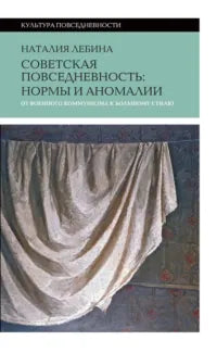 Наталия Лебина. Cоветская повседневность: нормы и аномалии от военного коммунизма к большому стилю
