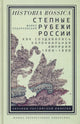 Майкл Ходарковский. Степные рубежи России: Как создавалась колониальная империя. 1500-1800