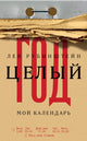 Лев Рубинштейн. Целый год: Мой календарь