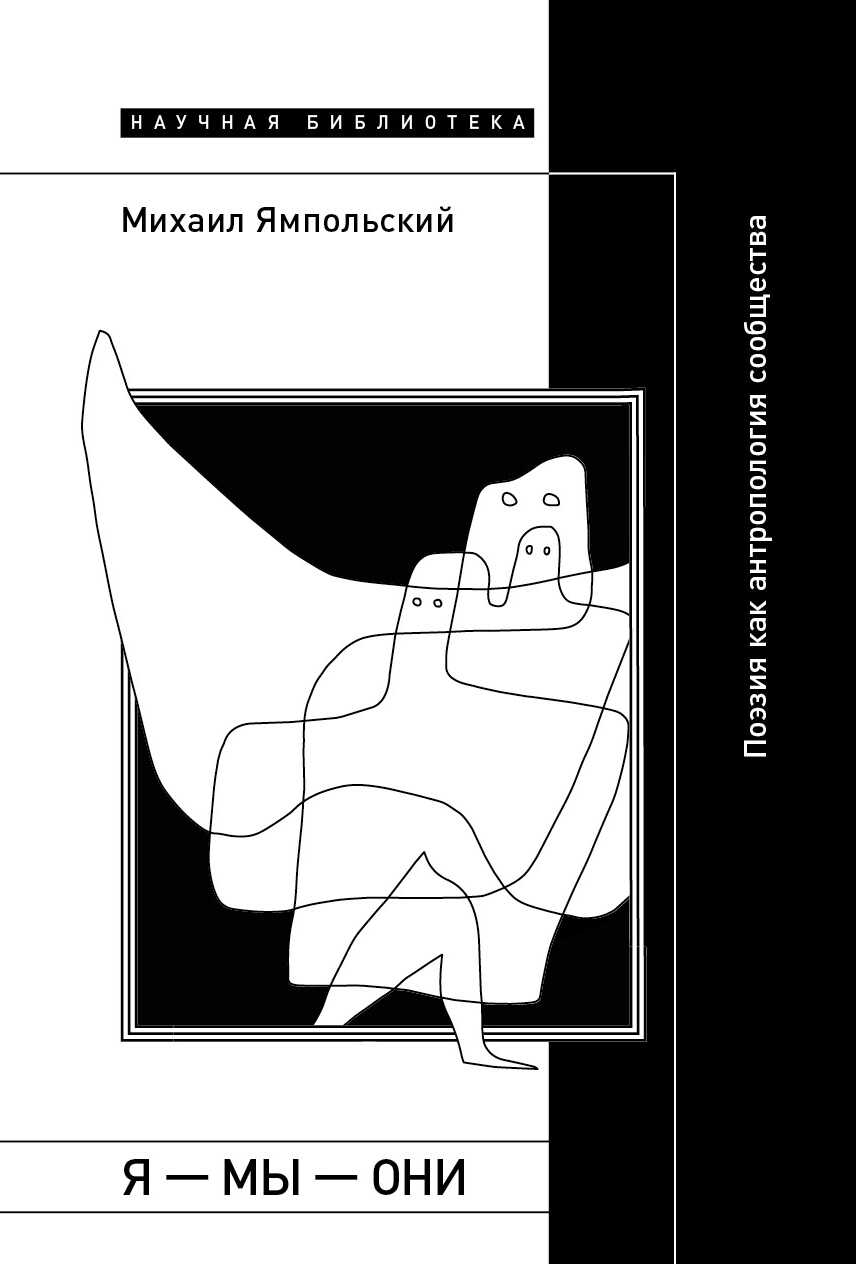 Михаил Ямпольский. Я — мы — они: поэзия как антропология сообщества