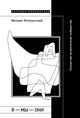 Михаил Ямпольский. Я — мы — они: поэзия как антропология сообщества