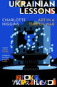 Ukrainian Lessons: Art in a Time of War by Charlotte Higgins