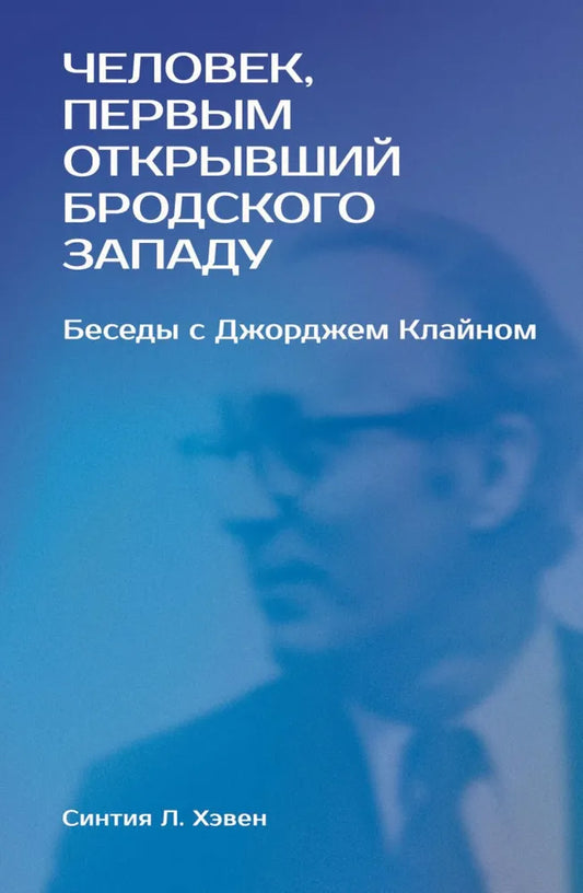 Синтия Л. Хэвен. Человек, первым открывший Бродского Западу: Беседы с Джорджем Клайном