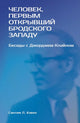 Синтия Л. Хэвен. Человек, первым открывший Бродского Западу: Беседы с Джорджем Клайном