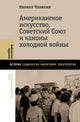 Кирилл Чунихин. Американское искусство, Советский Союз и каноны холодной войны