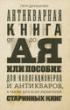 Петр Дружинин. Антикварная книга от А до Я, или Пособие для коллекционеров и антикваров, а также для всех любителей старинных книг