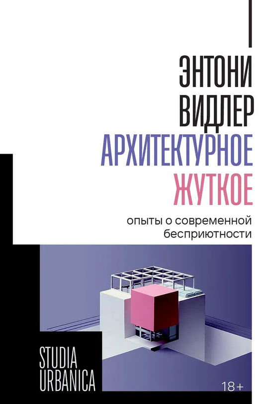 Энтони Видлер. Архитектурное жуткое: Опыты о современной бесприютности