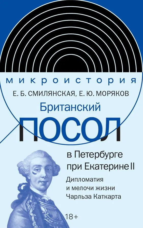 Елена Смилянская, Ерофей Моряков. Британский посол в Петербурге при Екатерине II: дипломатия и мелочи жизни лорда Чарльза Каткарта
