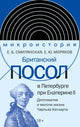 Елена Смилянская, Ерофей Моряков. Британский посол в Петербурге при Екатерине II: дипломатия и мелочи жизни лорда Чарльза Каткарта