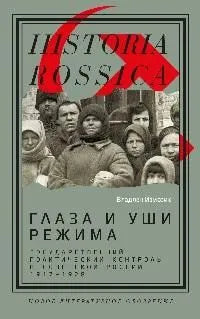 Владлен Измозик. Глаза и уши режима: Государственный политический контроль в Советской России, 1917-1928