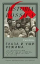 Владлен Измозик. Глаза и уши режима: Государственный политический контроль в Советской России, 1917-1928
