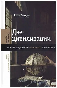 Егор Гайдар. Две цивилизации. Избранные статьи и фрагменты