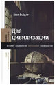 Егор Гайдар. Две цивилизации. Избранные статьи и фрагменты