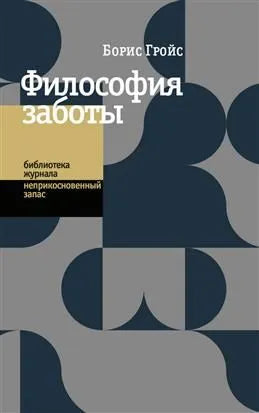 Борис Гройс. Философия заботы