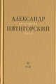 Александр Пятигорский. Философская проза. Том II: Вспомнишь странного человека