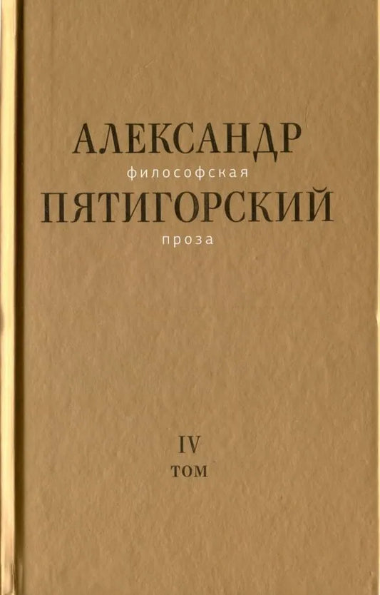 Александр Пятигорский. Философская проза. Том IV. Сны и рассказы. Киностценарий Человек не как другие