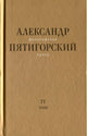 Александр Пятигорский. Философская проза. Том IV. Сны и рассказы. Киностценарий Человек не как другие