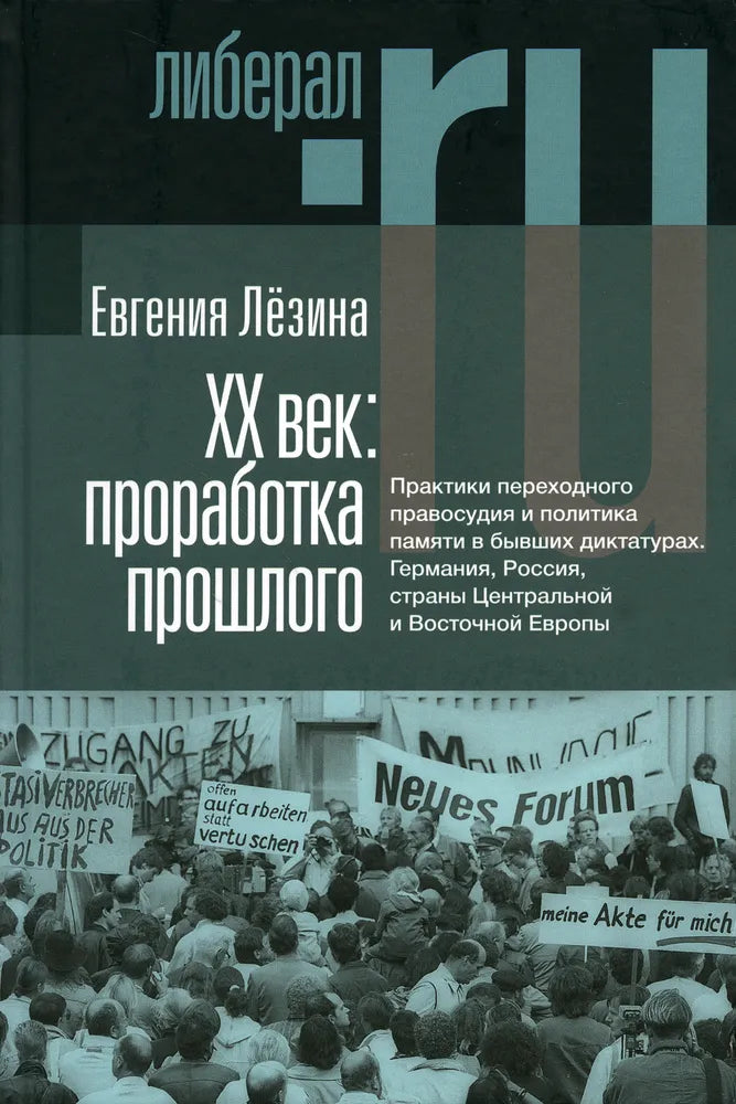 Евгения Лёзина. ХX век: проработка прошлого. Практики переходного правосудия и политика памяти в бывших диктатурах