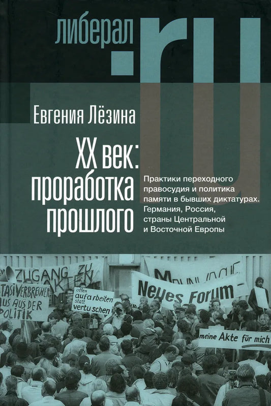 Евгения Лёзина. ХX век: проработка прошлого. Практики переходного правосудия и политика памяти в бывших диктатурах