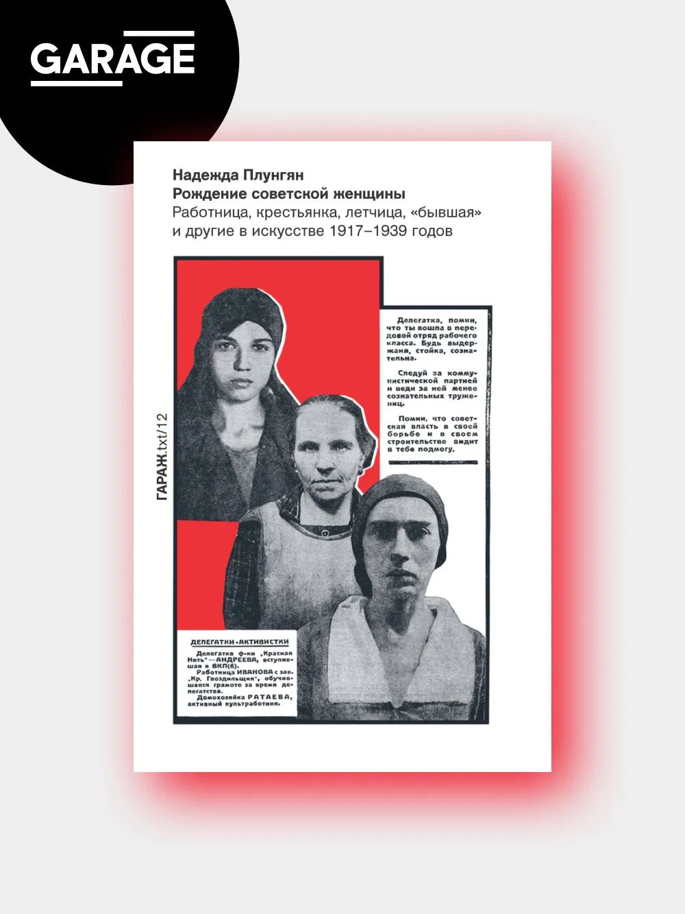Надежда Плунгян. Рождение советской женщины. Работница, крестьянка, лётчица, "бывшая" и другие в искусстве 1917-1939