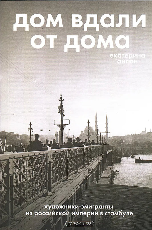 Екатерина Айгюн. Дом вдали от дома: художники-эмигранты из Российской Империи в Стамбуле