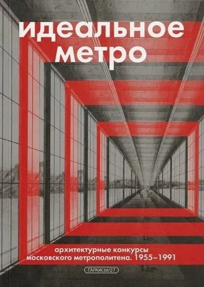 А. Змеул. Идеальное метро: Архитектурные конкурсы Московского метрополитена. 1955 - 1991